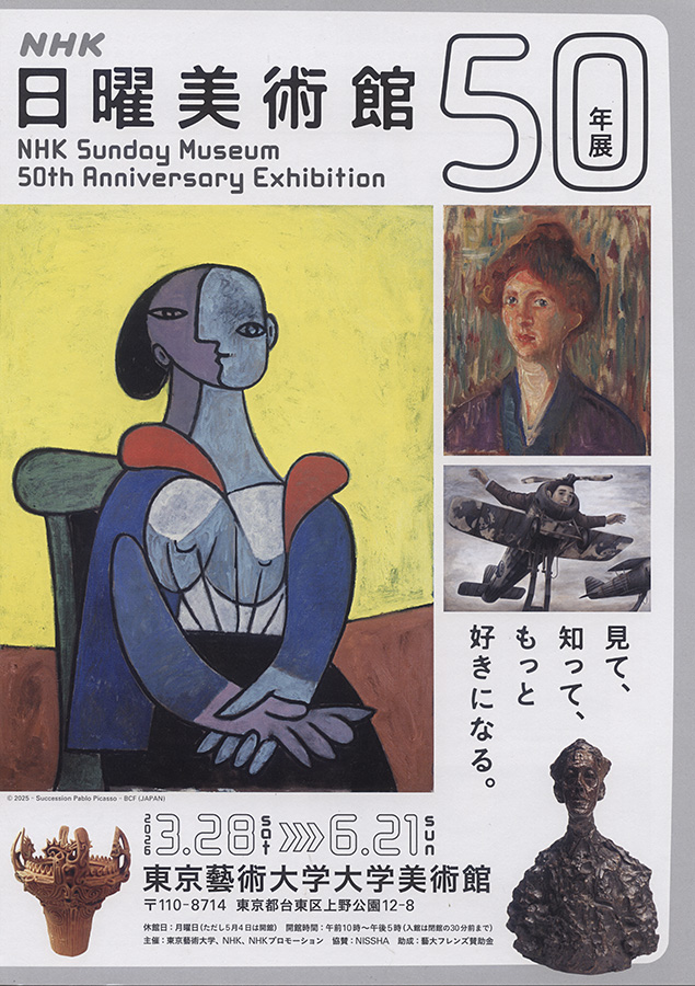 NHK日曜美術館50年展　東京藝術大学美術館