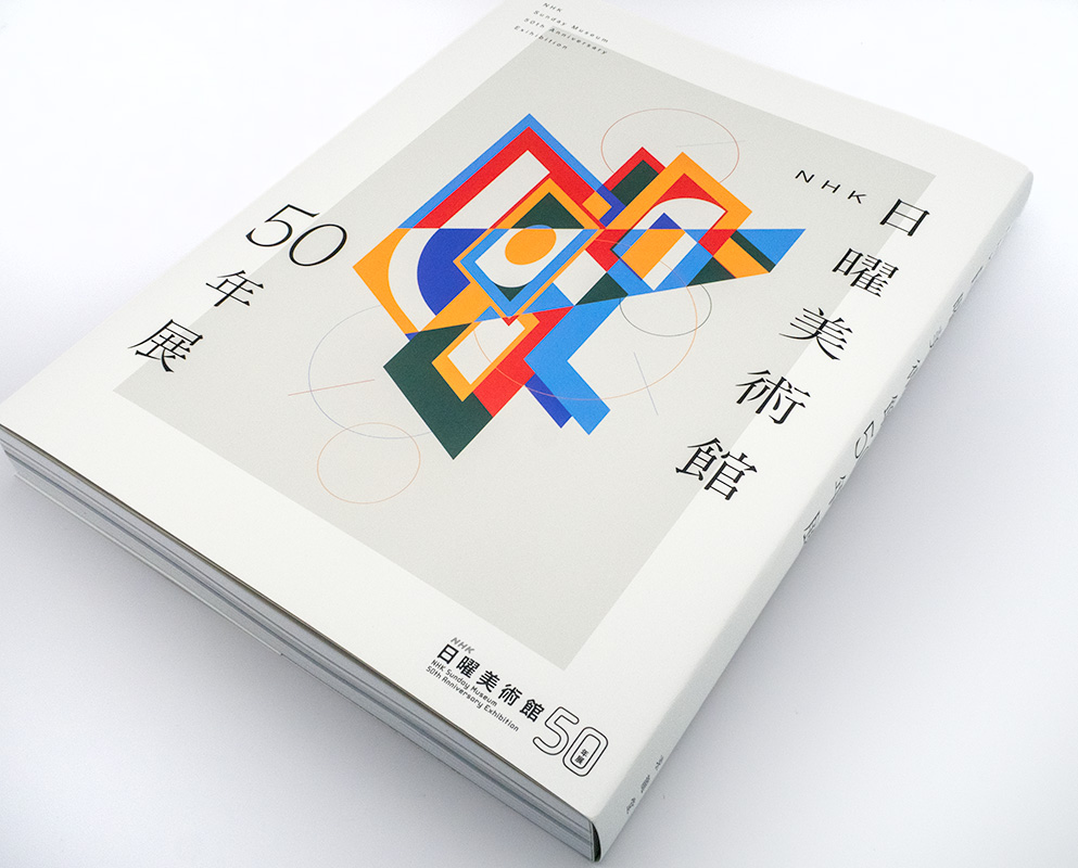 NHK日曜美術館50年展　東京藝術大学美術館