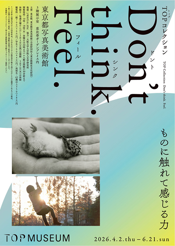 東京都写真美術館　TOPコレクション Don't think. Feel.