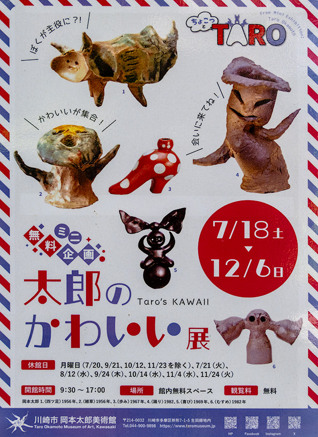 ちょこっとTARO 太郎のかわいい」岡本太郎美術館 - ☆ほしのつぶやき☆