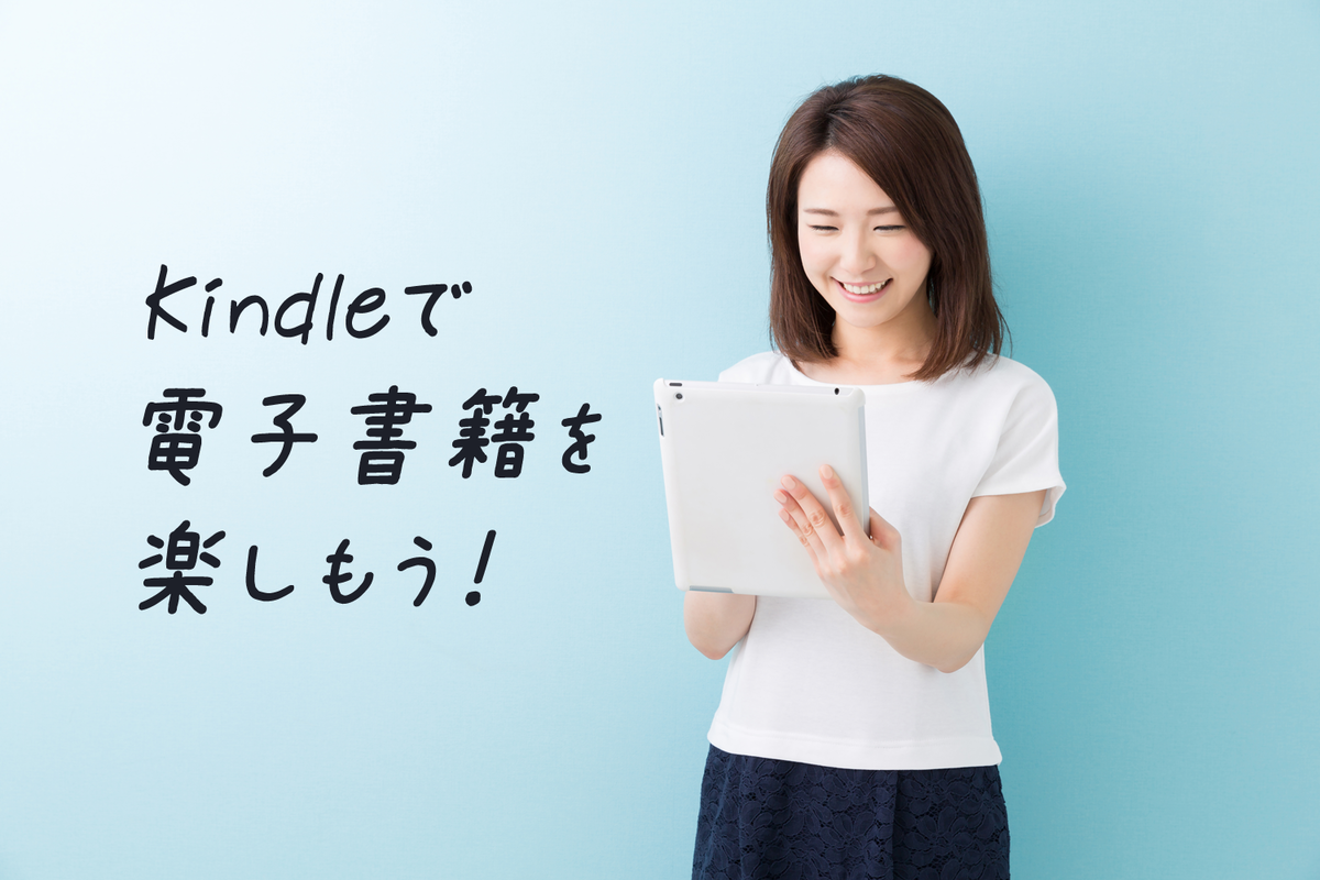 Kindleで電子書籍を楽しもう！