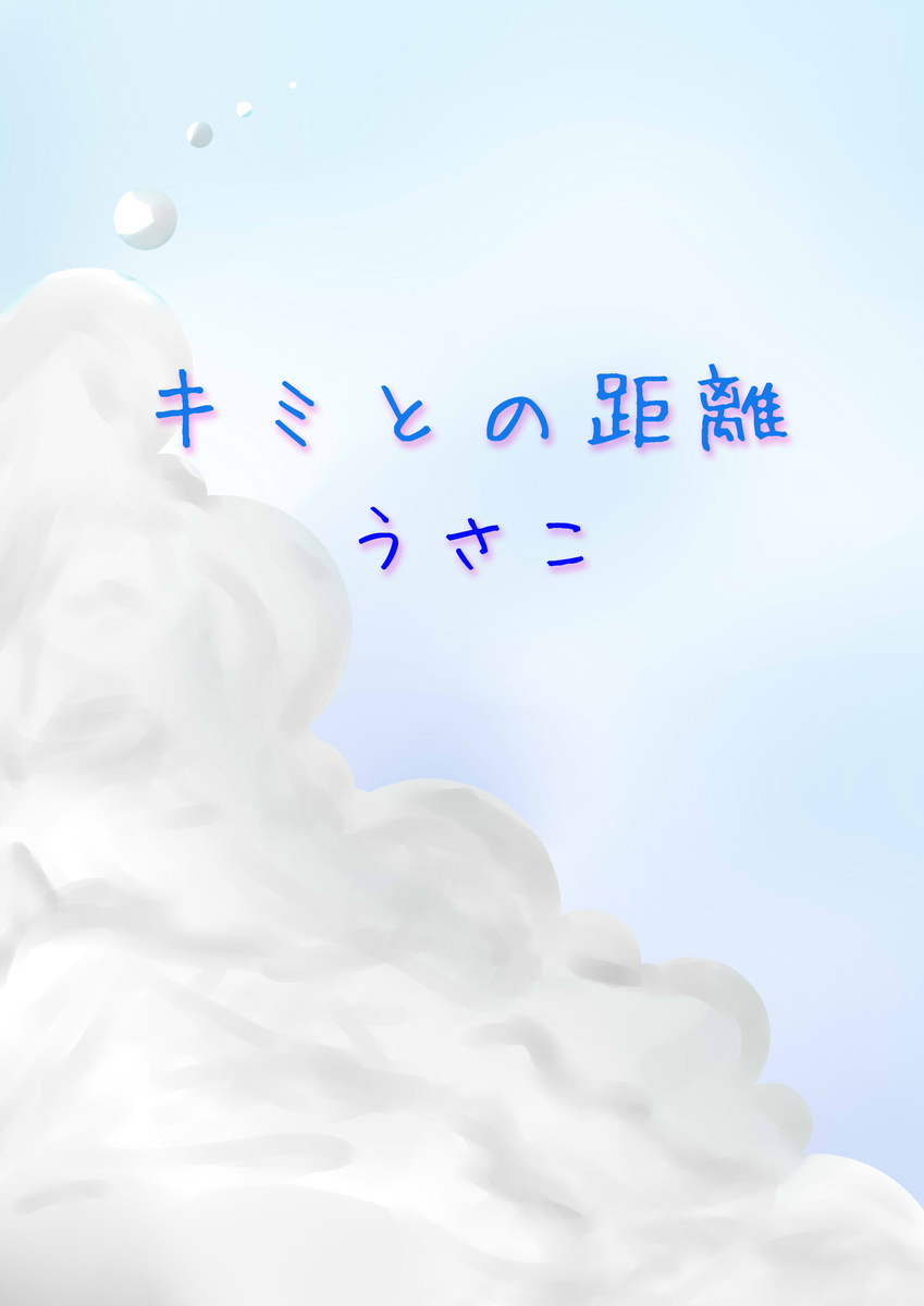 f:id:hoshinosunabunko:20190624155618j:plain キミとの距離