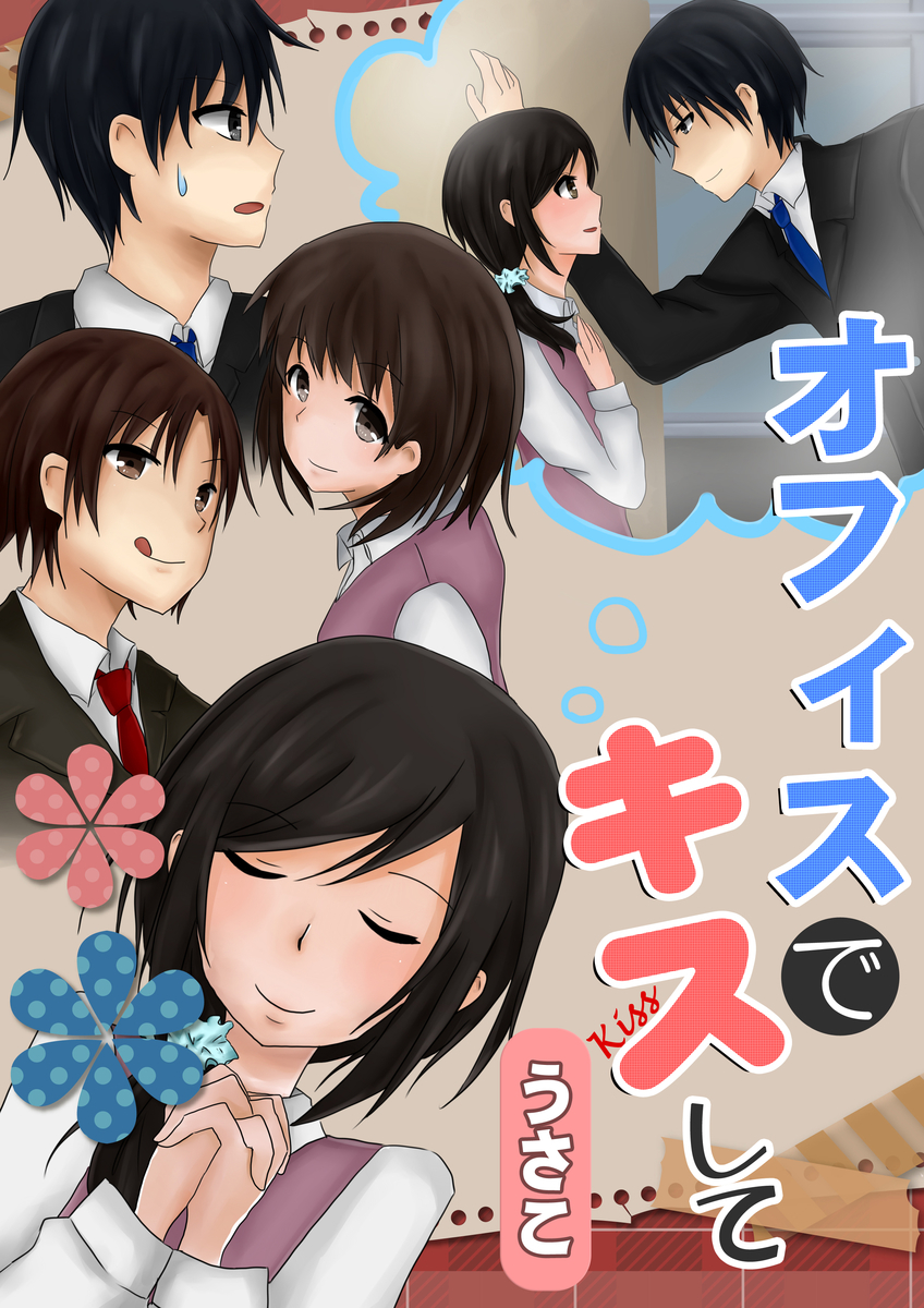 f:id:hoshinosunabunko:20190708152426j:plain オフィスでキスして
