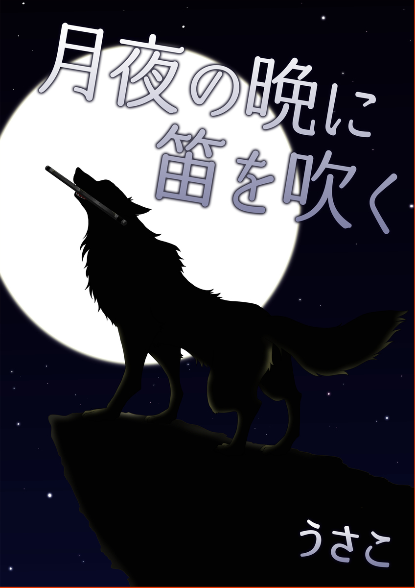 f:id:hoshinosunabunko:20190708174003j:plain 月夜の晩に笛を吹く