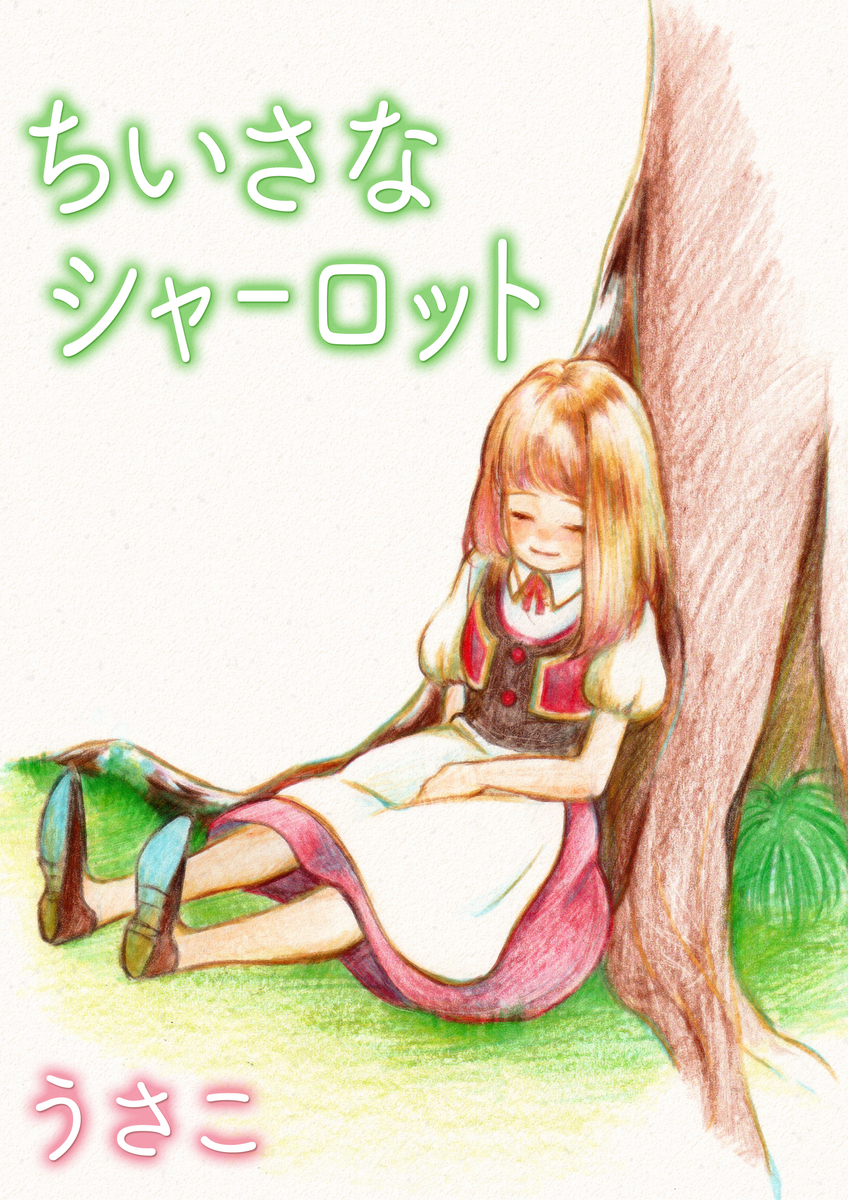 f:id:hoshinosunabunko:20190711160618j:plain ちいさなシャーロット