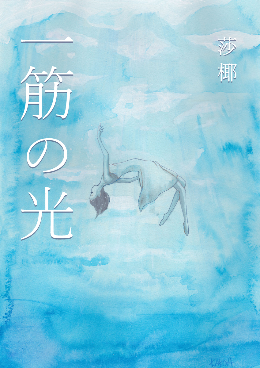 f:id:hoshinosunabunko:20190724133157j:plain 一筋の光