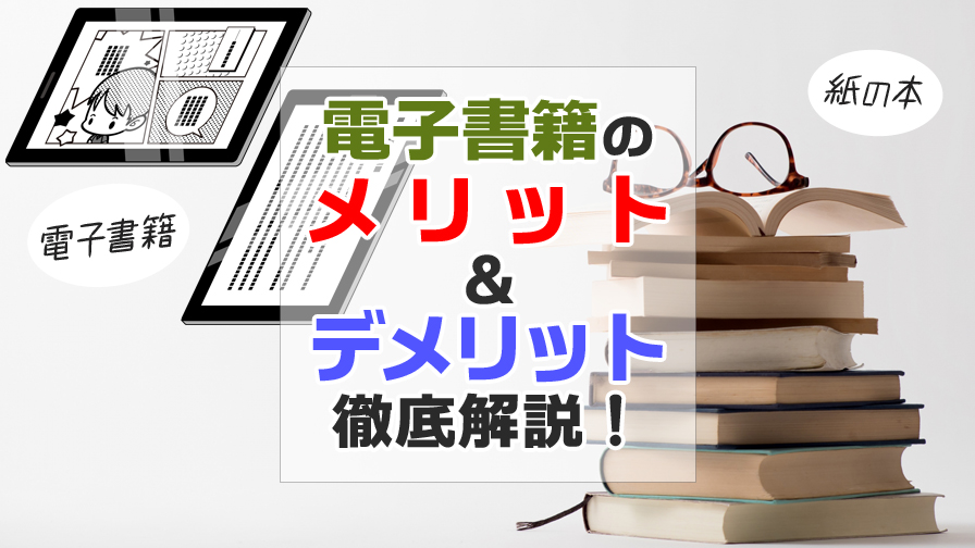 f:id:hoshinosunabunko:20190830093225j:plain 電子書籍 メリット デメリット