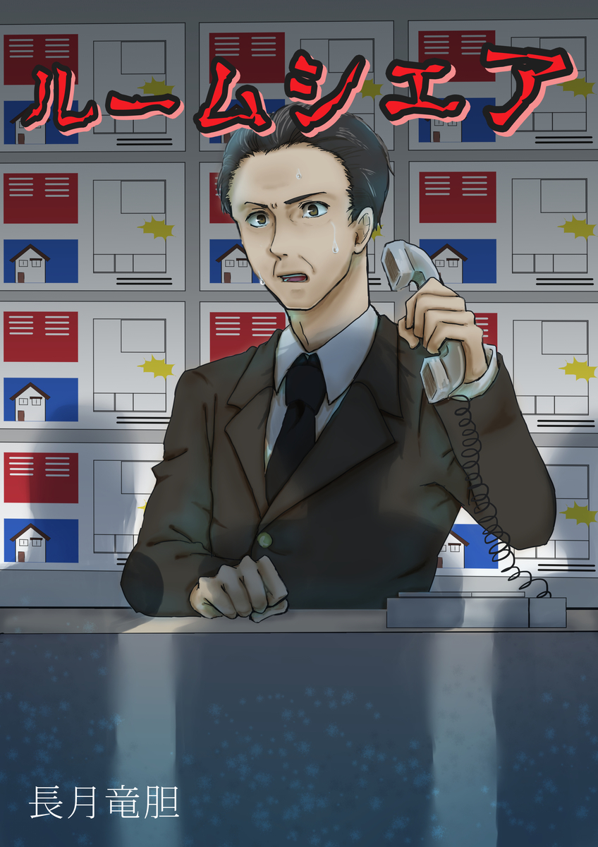 f:id:hoshinosunabunko:20190902160843j:plain ルームシェア