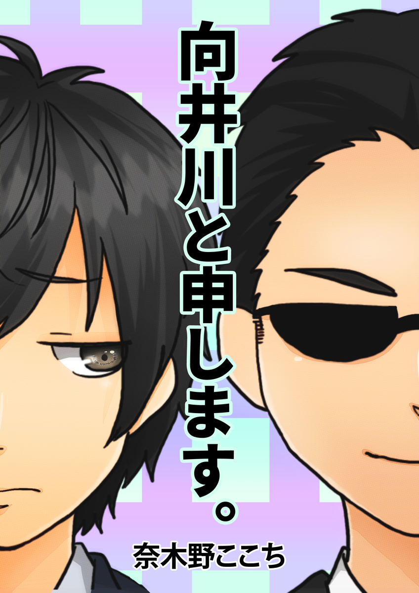 f:id:hoshinosunabunko:20190902163206j:plain 向井川と申します。