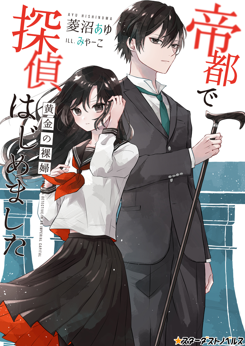 f:id:hoshinosunabunko:20190907163208j:plain 帝都で探偵はじめました~黄金の裸婦~