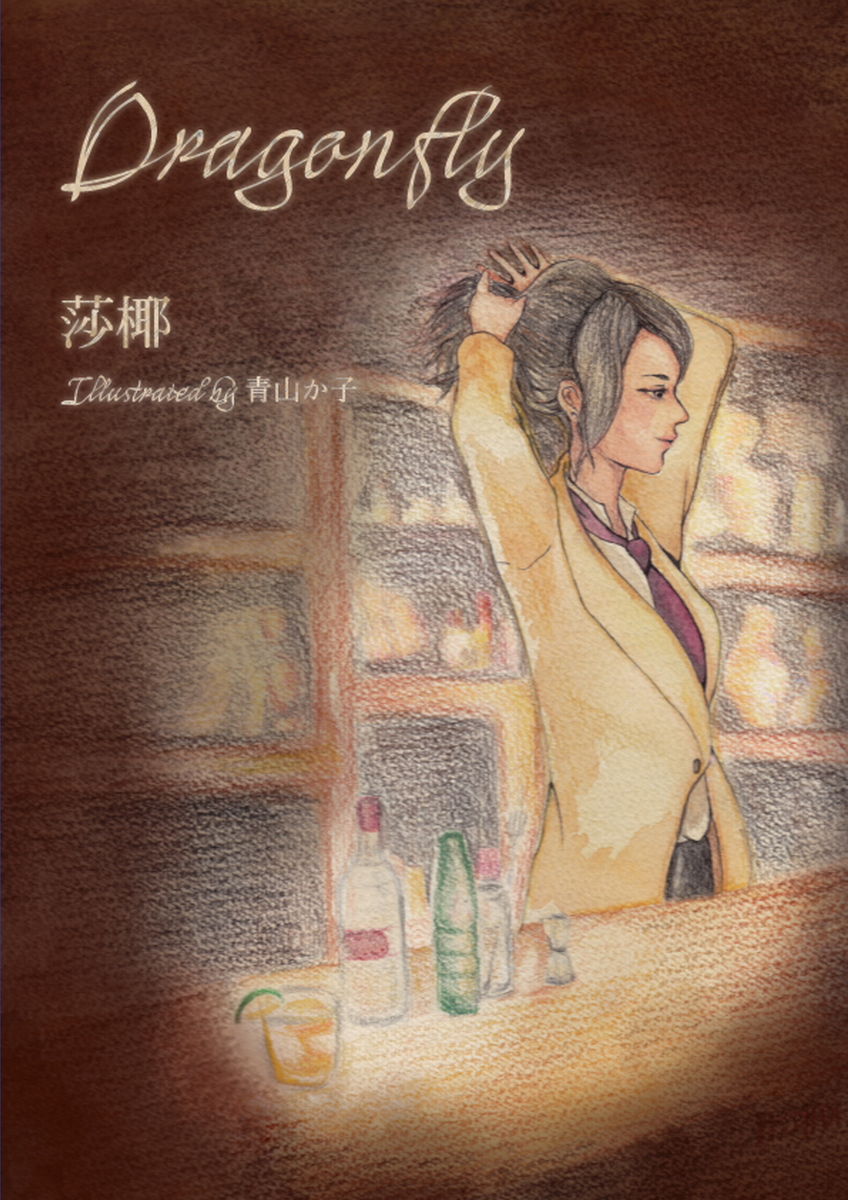 f:id:hoshinosunabunko:20190919155217j:plain ドラゴン