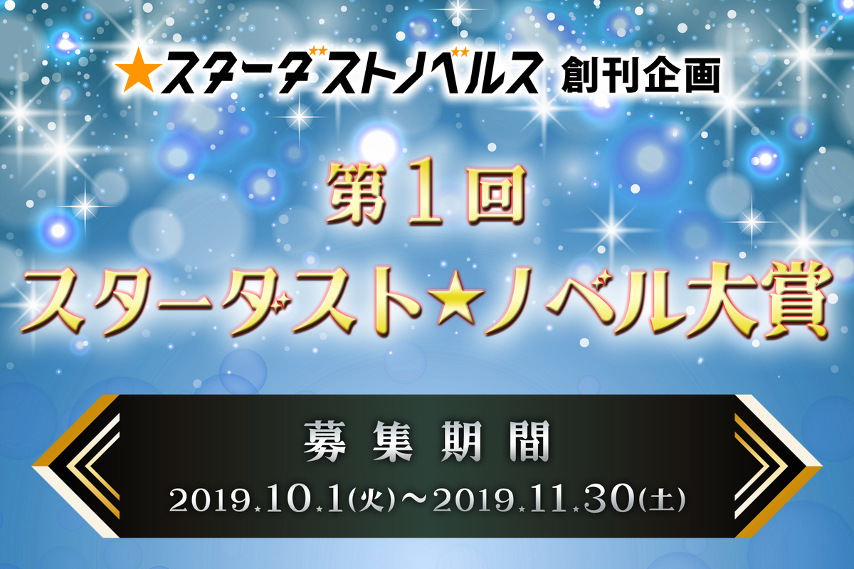 f:id:hoshinosunabunko:20190926081231j:plain スターダストノベル大賞