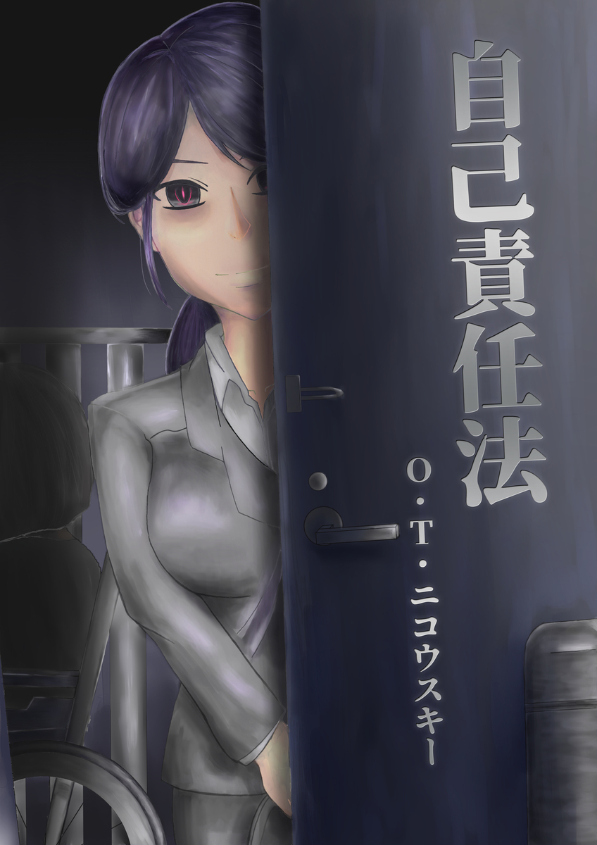 f:id:hoshinosunabunko:20191031151718j:plain 自己責任法