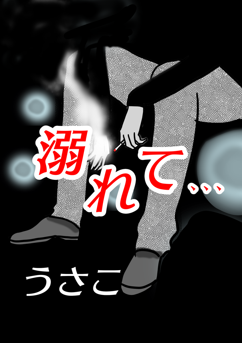 f:id:hoshinosunabunko:20200109102136p:plain 溺れて