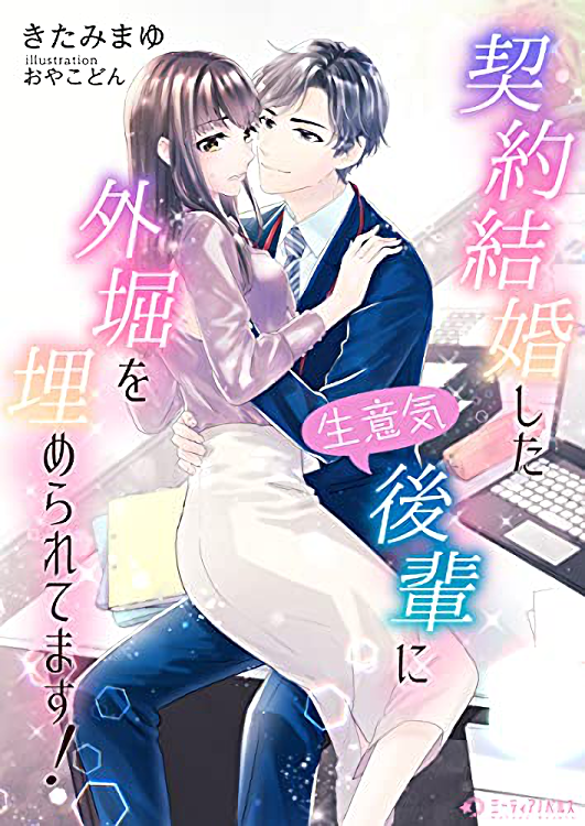 契約結婚した生意気後輩に外堀を埋められてます きたみまゆ 電子書籍 ネット文庫星の砂 契約結婚した生意気後輩に外堀を埋められてます きたみまゆ 電子書籍 ネット文庫星の砂