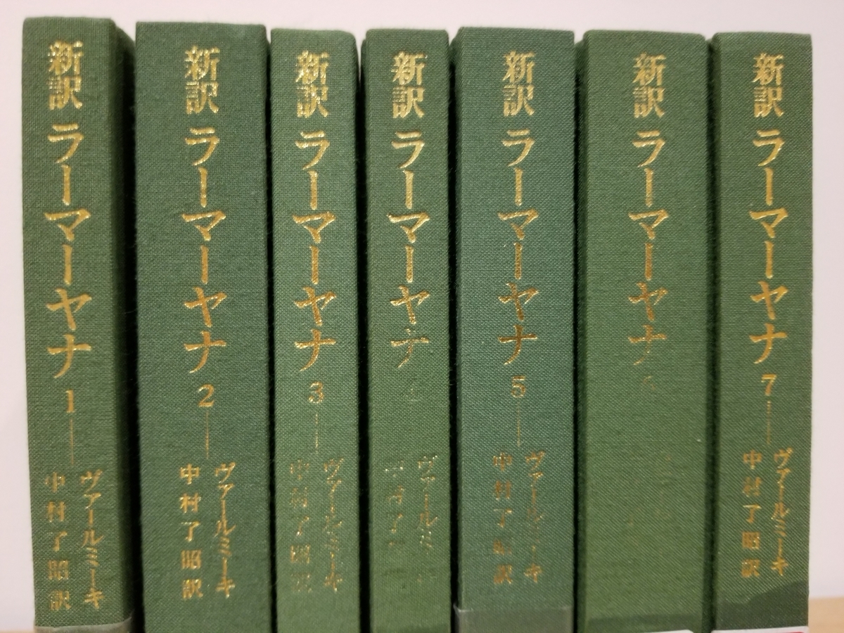 東洋文庫『新訳 ラーマーヤナ』全7巻（ヴァールミーキ、訳：中村了昭
