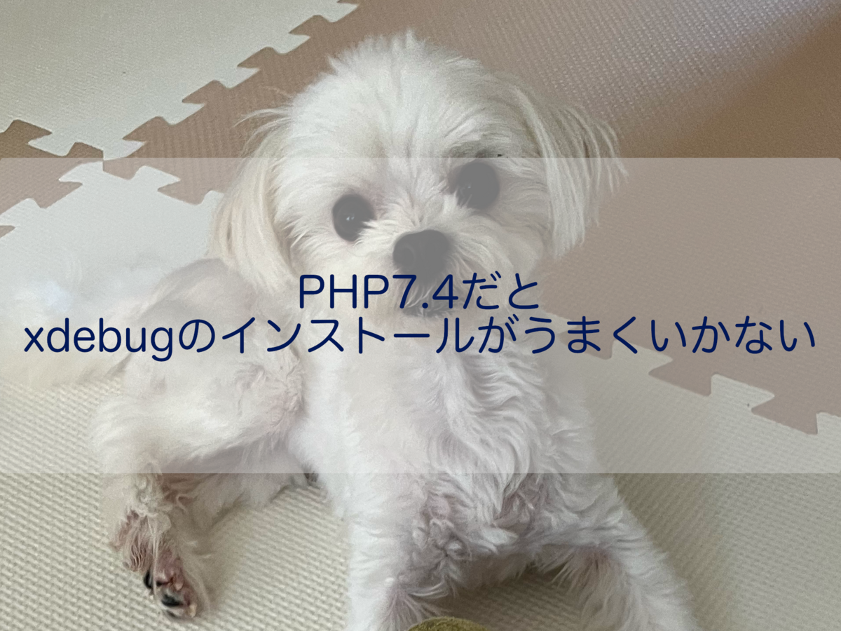 PHP7.4だとxdebugのインストールがうまくいかない