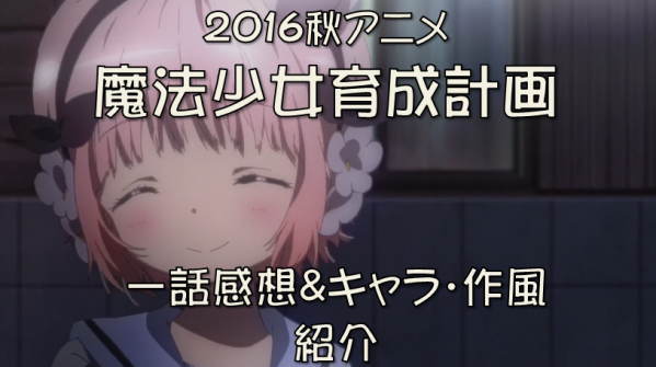 2016秋アニメ 魔法少女育成計画 一話感想 キャラ 作風紹介 まどマギの流れを組んでそうな魔法少女物アニメ 小説書きながら気ままにオタライフ 2016秋アニメ 魔法少女育成計画 一話感想 キャラ 作風紹介 まどマギの流れを組んでそうな魔法少女物アニメ 小説書きながら気ままにオタライフ