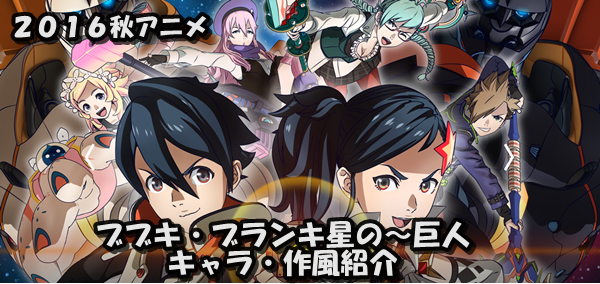 アニメ感想 ２０１６秋アニメ ブブキ ブランキ 星の巨人 感想 作風 キャラ紹介 子供たちの友情を描いた合体ロボット物アニメ 小説書きながら気ままにオタライフ