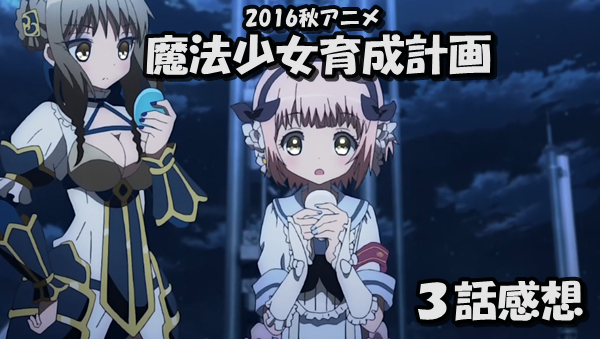 アニメ感想 ２０１６秋アニメ 魔法少女育成計画 ３話感想 魔法少女を止めたら死ぬにファブのあっさりとした意外な返答 小説書きながら気ままにオタライフ