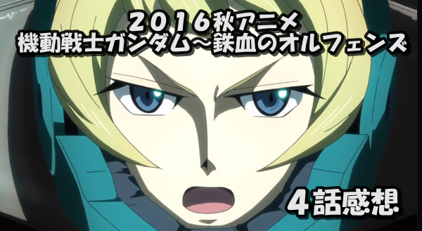 アニメ感想 ２０１６秋アニメ 機動戦士ガンダム 鉄血のオルフェンズ２期 ４話 ２９話 小説書きながら気ままにオタライフ