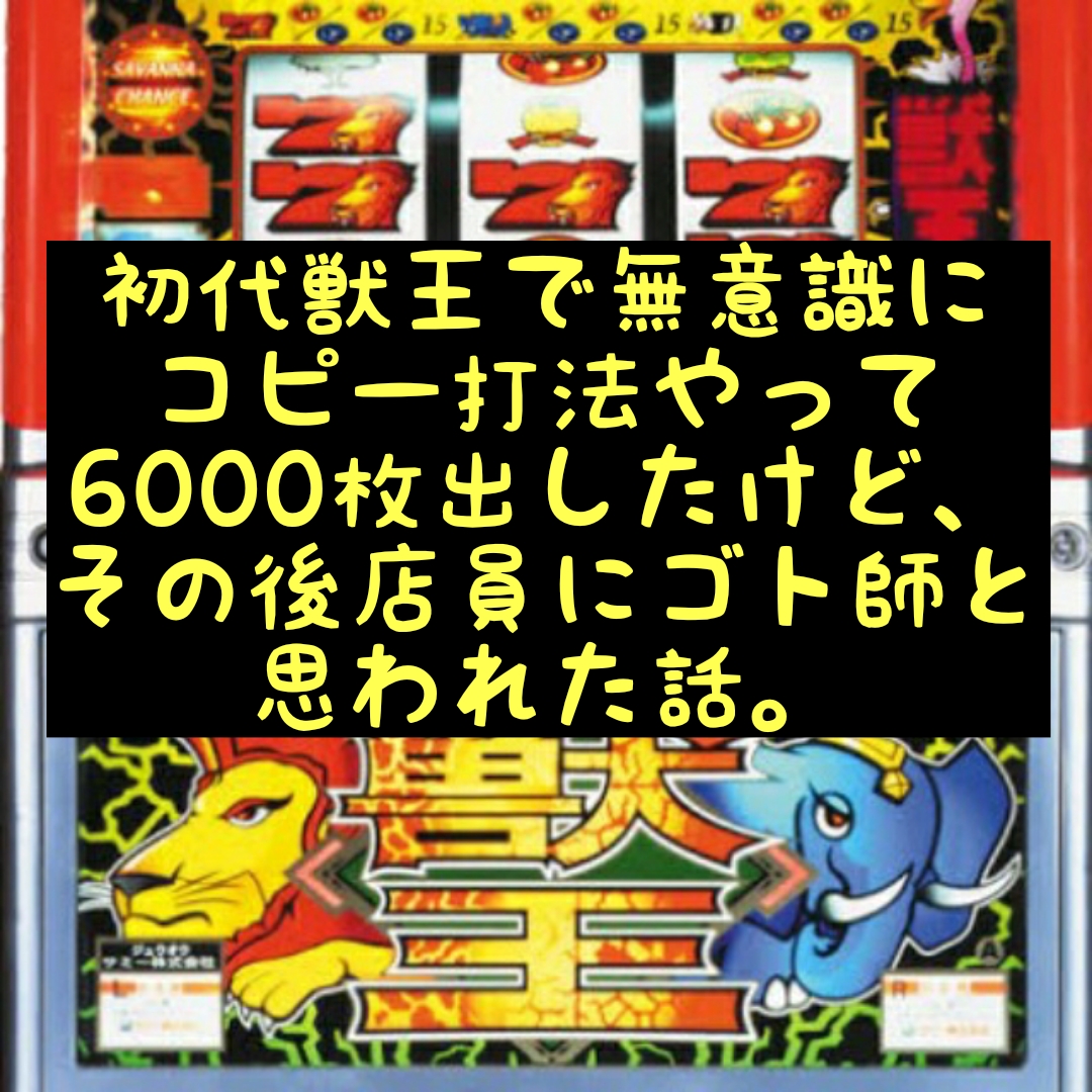 スロット小話 4 初代獣王で知らずに攻略打法をやって爆出しした話 小説書きながら気ままにオタライフ スロット小話 4 初代獣王で知らずに攻略打法をやって爆出しした話 小説書きながら気ままにオタライフ