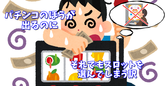 パチンコの方が良くなってるのに いまだにスロットしか選べない理由 小説書きながら気ままにオタライフ