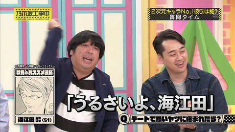 海江田　乃木坂工事中