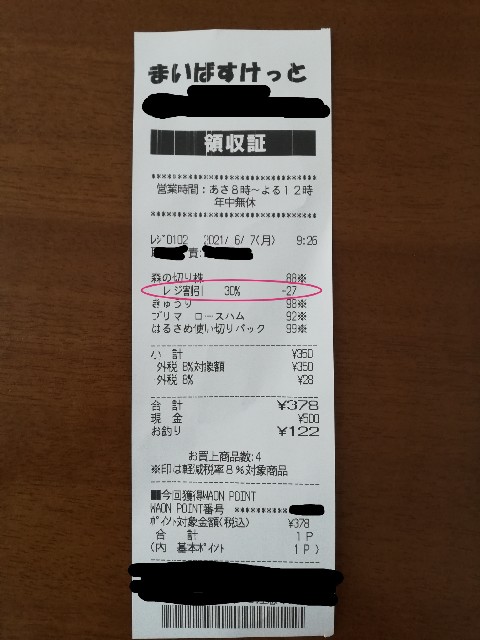 マイバスケットのレシート