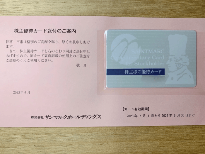 サンマルクホールディングスから株主優待カードが届きました。 - りか