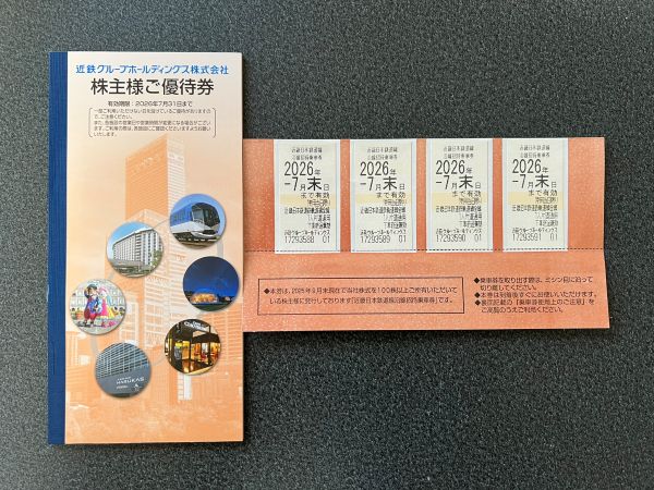 2025年11月】近鉄グループホールディングスから株主優待乗車券が届き