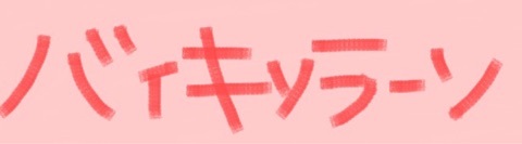 f:id:hot:20150603011650j:plain f:id:hot:20150603011650j:plain