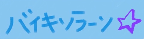 f:id:hot:20150711211603j:plain f:id:hot:20150711211603j:plain