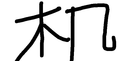f:id:hot:20170128092506p:plain f:id:hot:20170128092506p:plain