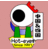 中国＆四国の団体.gif