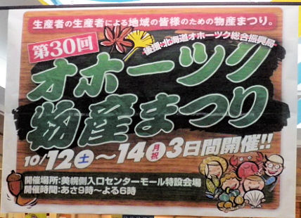 1012_オホーツク物産まつり.jpg