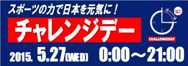 チャレンジデー2015.jpg チャレンジデー2015.jpg