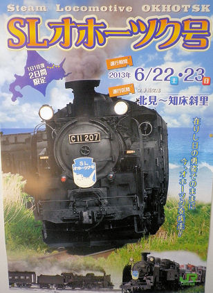 0611_SLオホーツク号.jpg