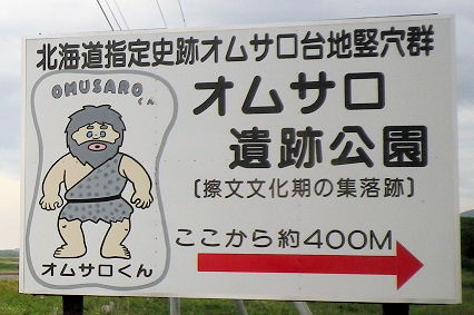 0709_オムサロ遺跡公園看板.jpg