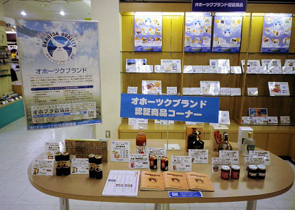 オホーツクブランド.jpg