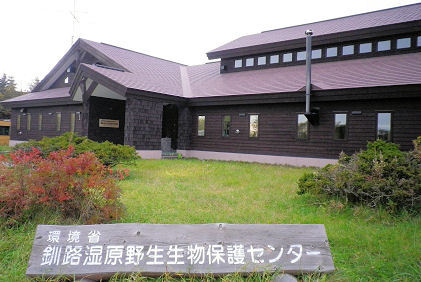 1017_釧路野生動物保護センター.jpg