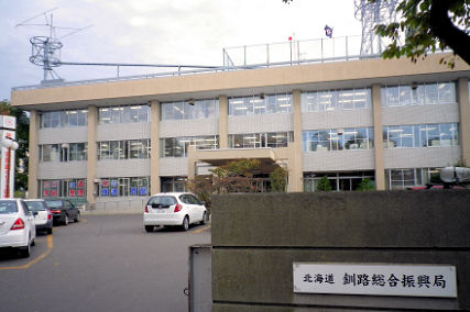 1017_釧路総合振興局.jpg