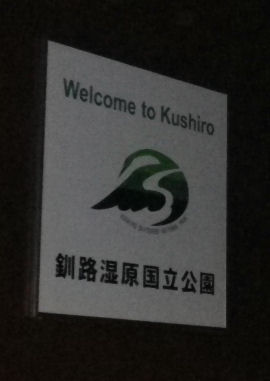 0928_釧路市湿原展望台.jpg