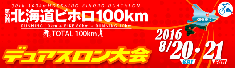 ビホロ100kmデュアスロン.png