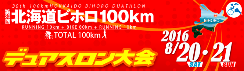 ビホロ100kmデュアスロン.png