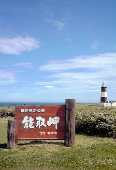 48_能取岬.jpg