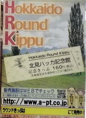 0804_HokkaidoRoundKippu.jpg