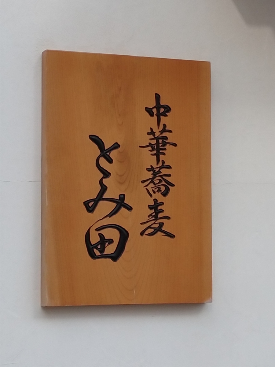 f:id:hotakaramen:20210421205631j:plain