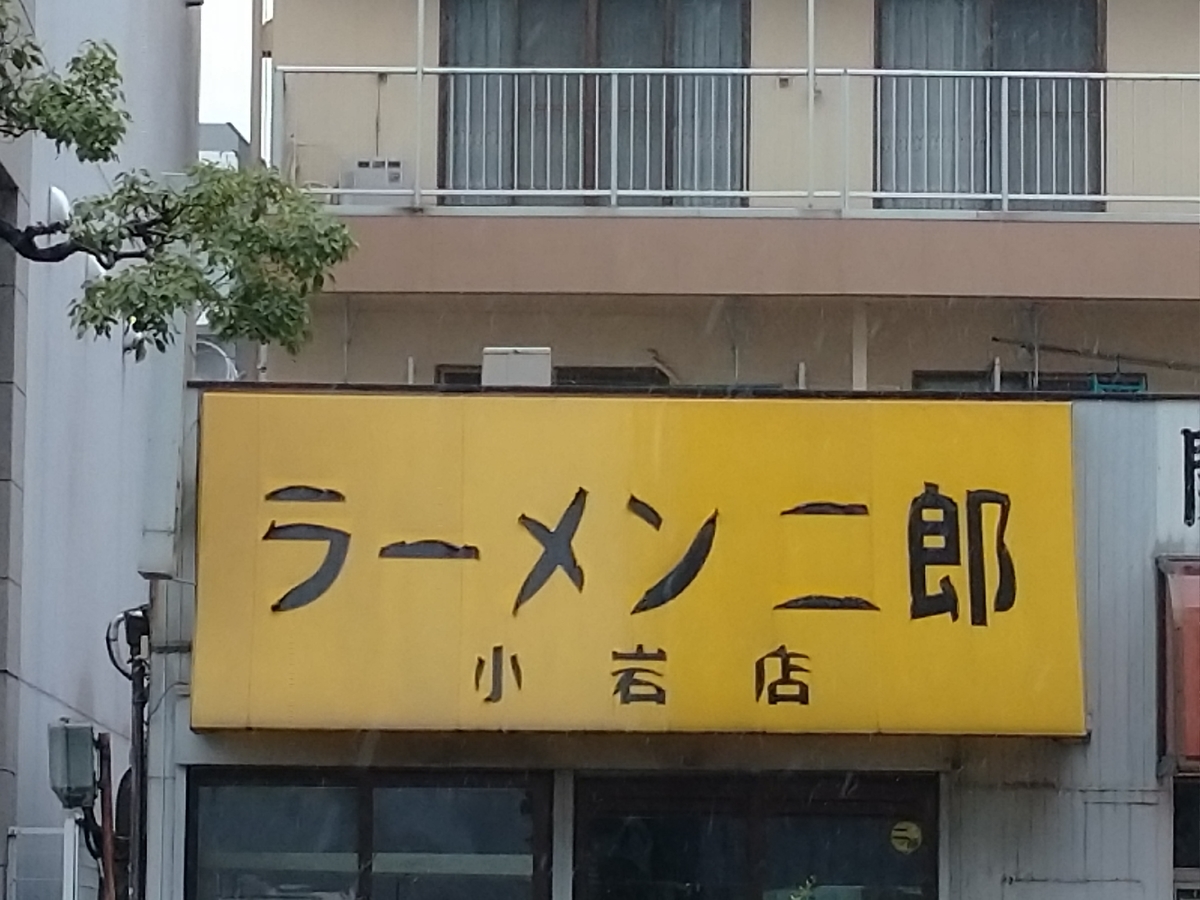 ラーメン二郎 ラーメン 小岩店 店舗３２杯目 レビュー 感想 お家ラーメン全店制覇
