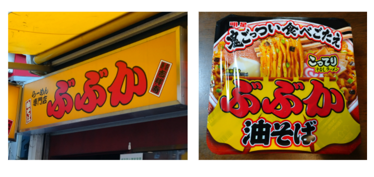 徹底比較】「ぶぶか」油そば@吉祥寺駅 VS 店主監修カップ麺【徹底比較